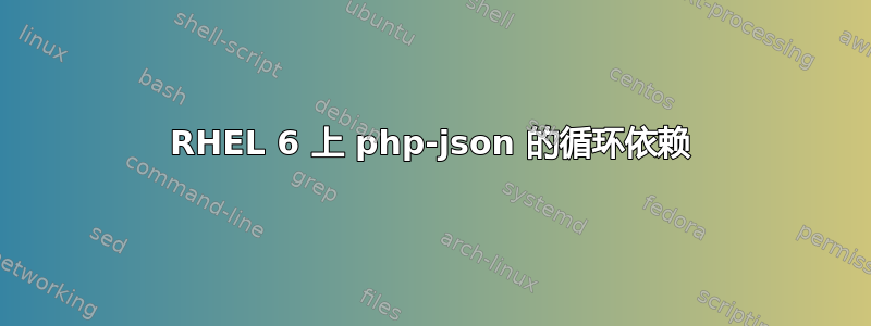 RHEL 6 上 php-json 的循环依赖