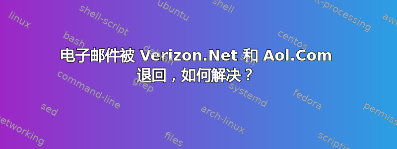 电子邮件被 Verizon.Net 和 Aol.Com 退回，如何解决？