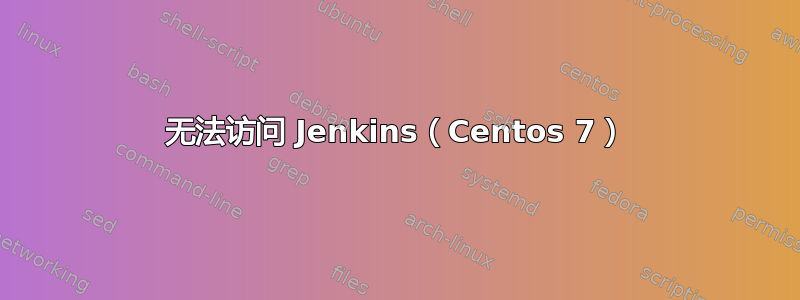 无法访问 Jenkins（Centos 7）