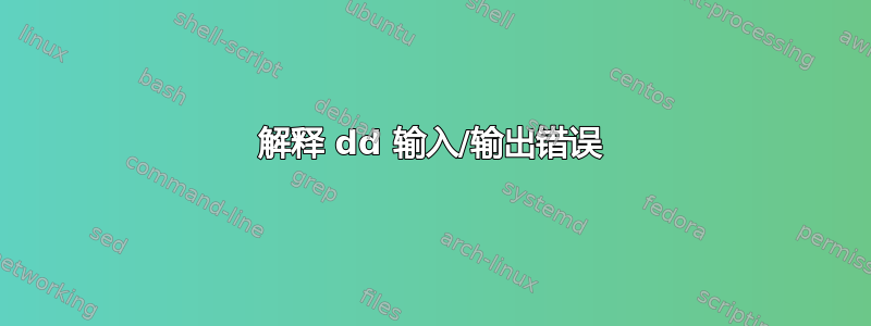 解释 dd 输入/输出错误