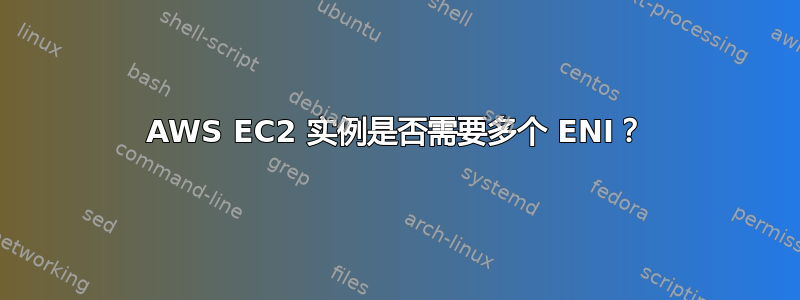 AWS EC2 实例是否需要多个 ENI？