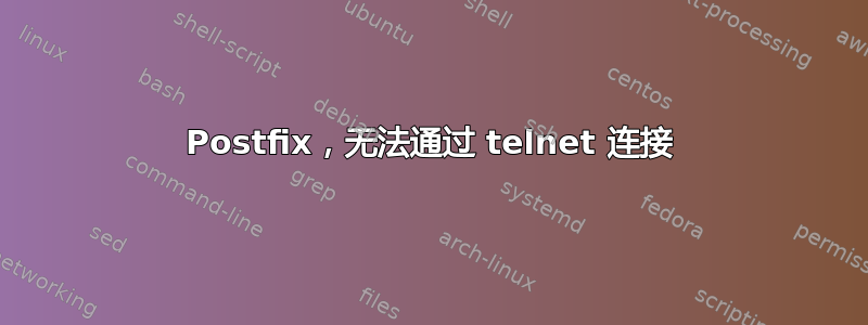 Postfix，无法通过 telnet 连接