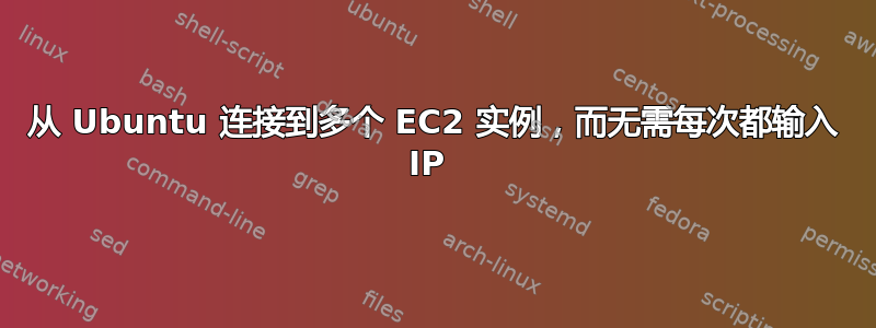 从 Ubuntu 连接到多个 EC2 实例，而无需每次都输入 IP 