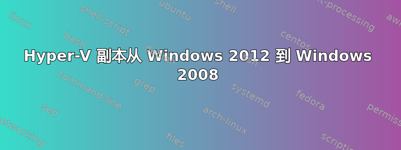 Hyper-V 副本从 Windows 2012 到 Windows 2008