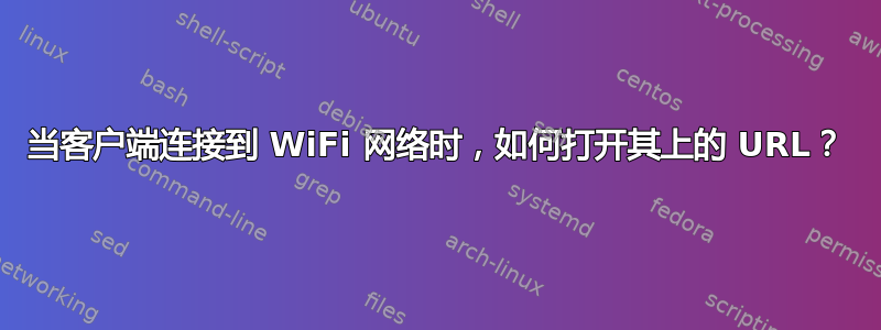 当客户端连接到 WiFi 网络时，如何打开其上的 URL？