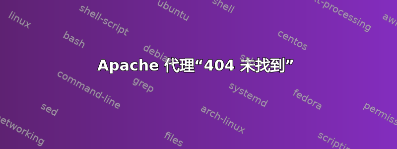 Apache 代理“404 未找到”