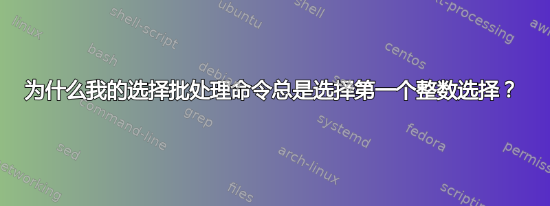 为什么我的选择批处理命令总是选择第一个整数选择？