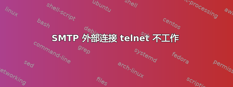 SMTP 外部连接 telnet 不工作