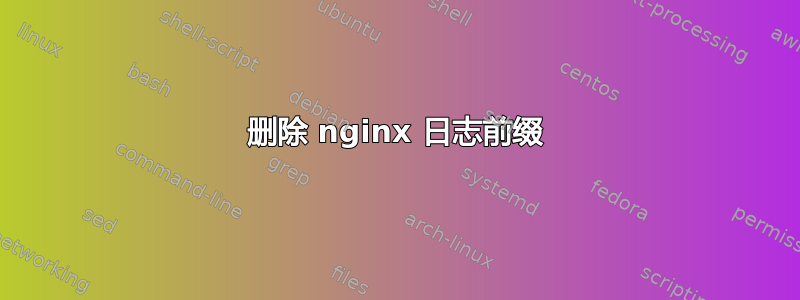 删除 nginx 日志前缀