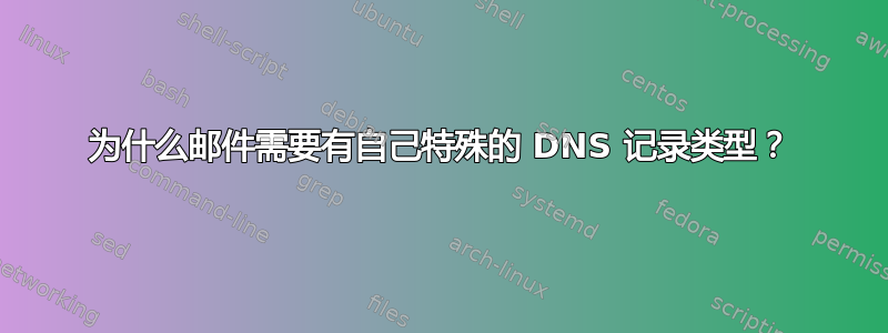 为什么邮件需要有自己特殊的 DNS 记录类型？