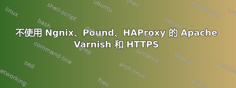 不使用 Ngnix、Pound、HAProxy 的 Apache Varnish 和 HTTPS