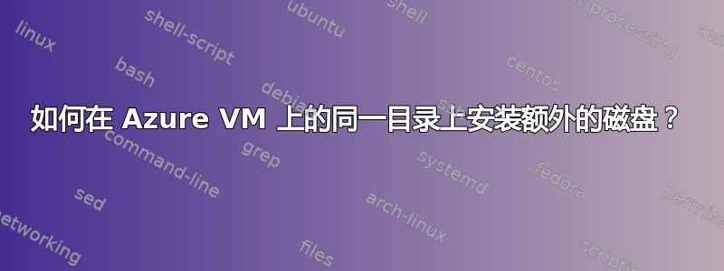 如何在 Azure VM 上的同一目录上安装额外的磁盘？