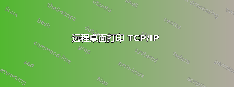 远程桌面打印 TCP/IP