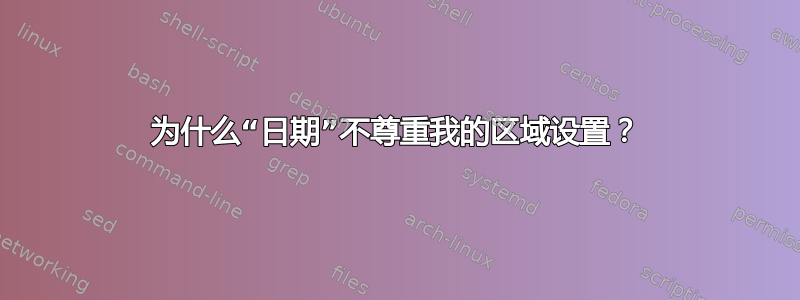 为什么“日期”不尊重我的区域设置？