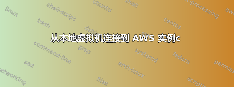 从本地虚拟机连接到 AWS 实例c