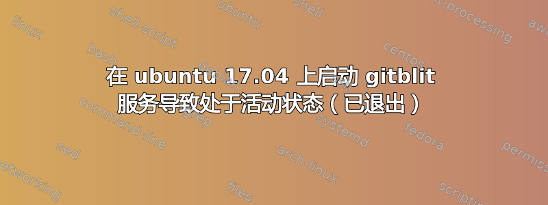 在 ubuntu 17.04 上启动 gitblit 服务导致处于活动状态（已退出）