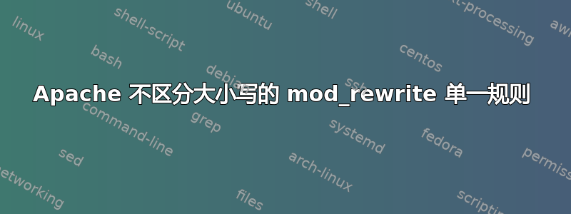 Apache 不区分大小写的 mod_rewrite 单一规则