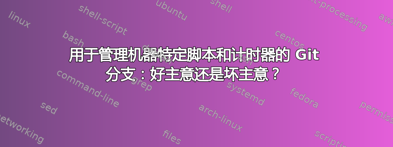 用于管理机器特定脚本和计时器的 Git 分支：好主意还是坏主意？