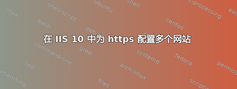 在 IIS 10 中为 https 配置多个网站