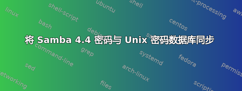 将 Samba 4.4 密码与 Unix 密码数据库同步