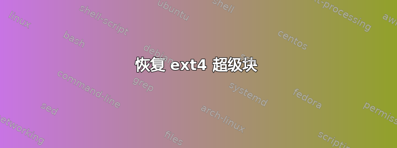 恢复 ext4 超级块