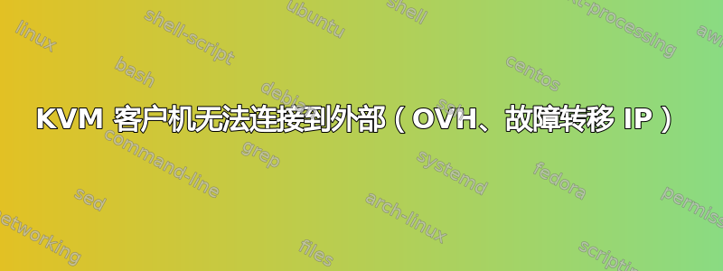 KVM 客户机无法连接到外部（OVH、故障转移 IP）