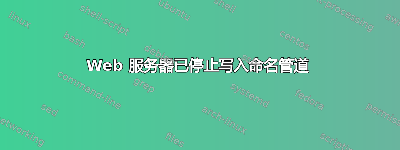 Web 服务器已停止写入命名管道