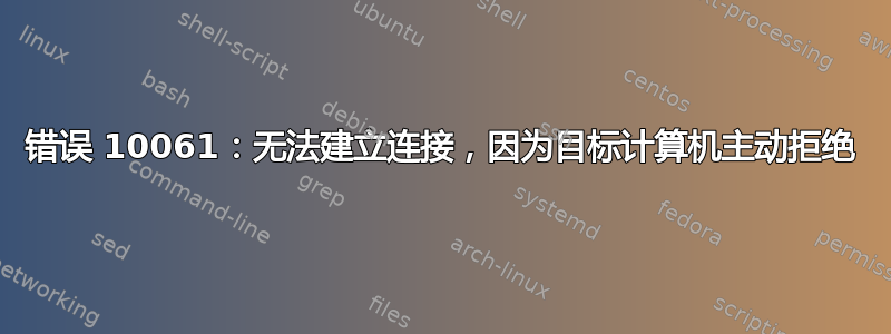 错误 10061：无法建立连接，因为目标计算机主动拒绝