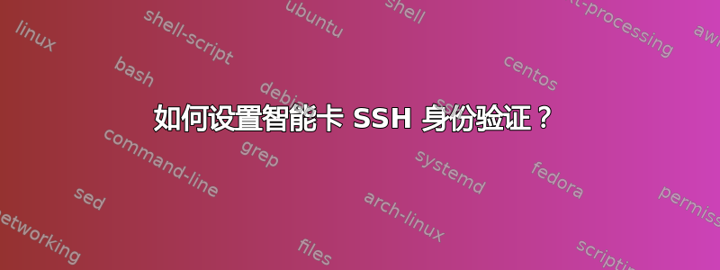 如何设置智能卡 SSH 身份验证？