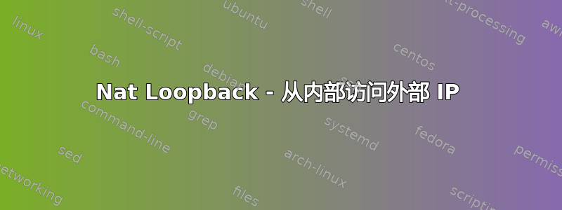 Nat Loopback - 从内部访问外部 IP