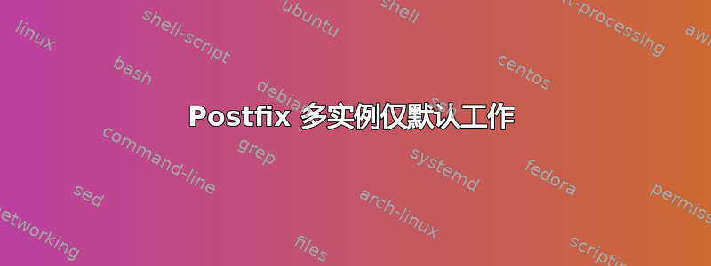 Postfix 多实例仅默认工作