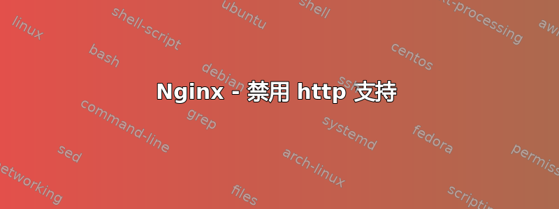 Nginx - 禁用 http 支持