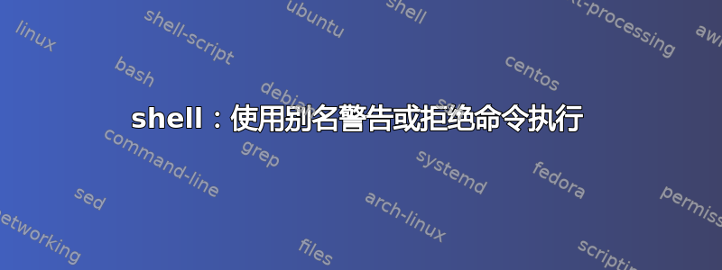 shell：使用别名警告或拒绝命令执行