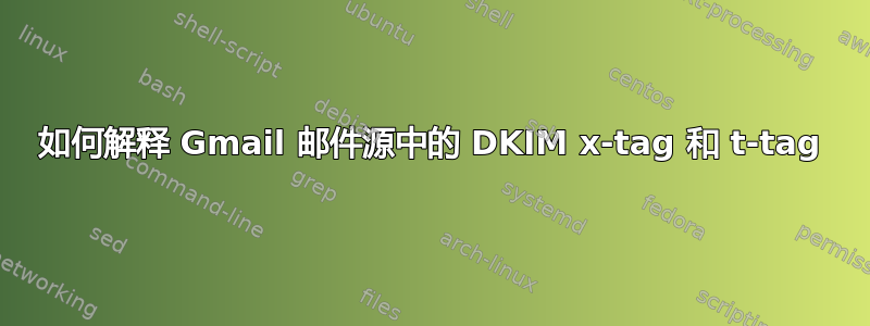 如何解释 Gmail 邮件源中的 DKIM x-tag 和 t-tag