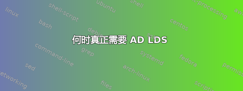 何时真正需要 AD LDS