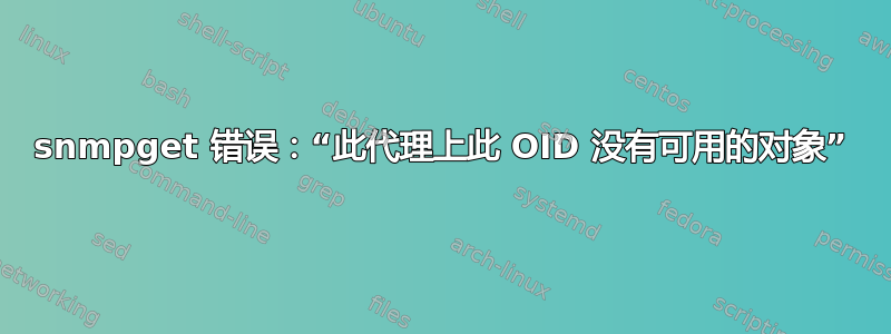 snmpget 错误：“此代理上此 OID 没有可用的对象”