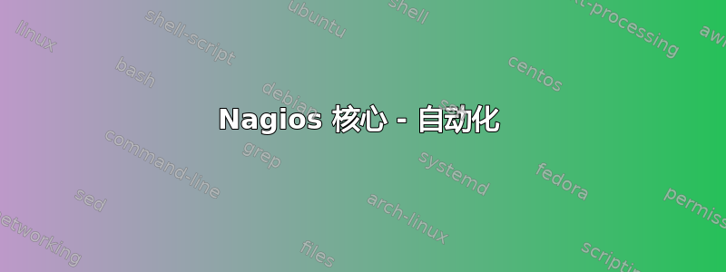 Nagios 核心 - 自动化