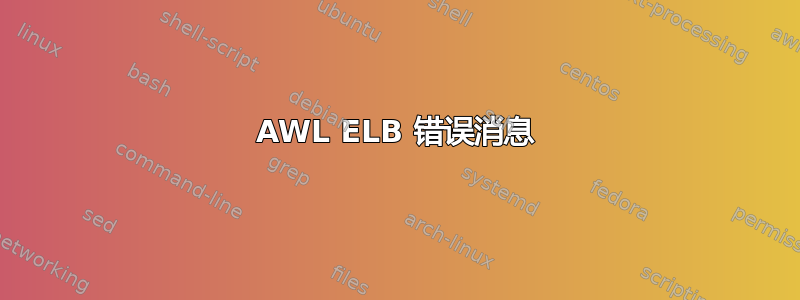 AWL ELB 错误消息