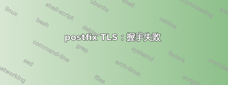 postfix TLS：握手失败