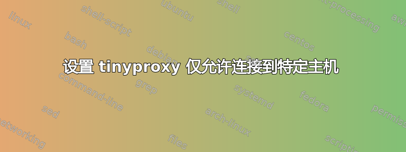 设置 tinyproxy 仅允许连接到特定主机