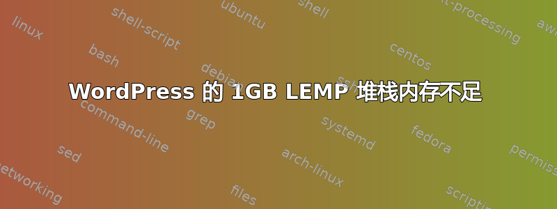 WordPress 的 1GB LEMP 堆栈内存不足