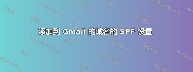 添加到 Gmail 的域名的 SPF 设置