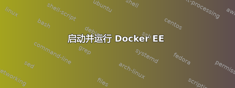 启动并运行 Docker EE