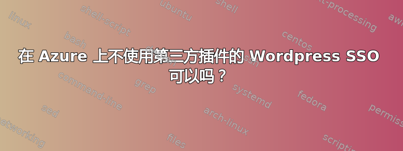 在 Azure 上不使用第三方插件的 Wordpress SSO 可以吗？