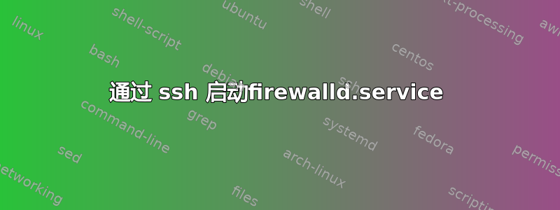 通过 ssh 启动firewalld.service