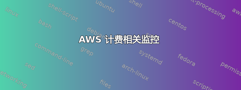 AWS 计费相关监控