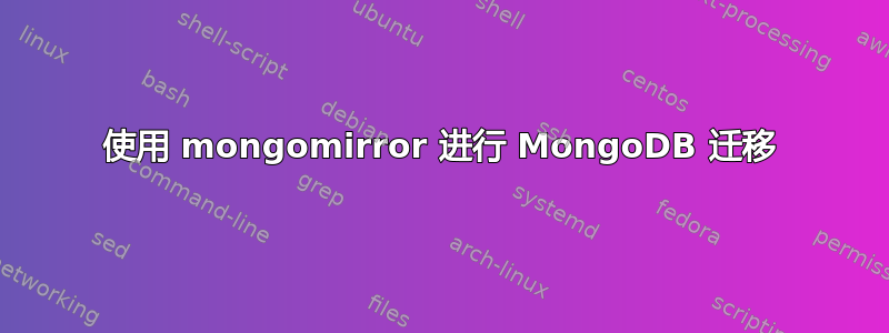 使用 mongomirror 进行 MongoDB 迁移