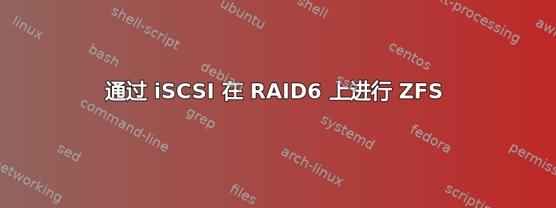 通过 iSCSI 在 RAID6 上进行 ZFS