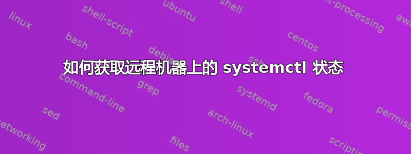 如何获取远程机器上的 systemctl 状态