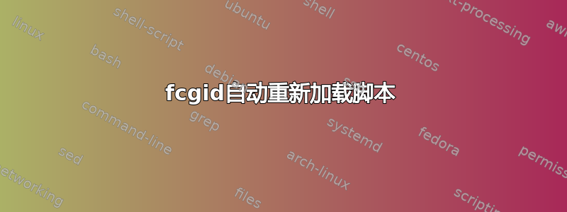 fcgid自动重新加载脚本